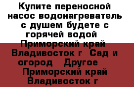 Купите переносной насос-водонагреватель с душем-будете с горячей водой - Приморский край, Владивосток г. Сад и огород » Другое   . Приморский край,Владивосток г.